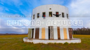 Крупнейший Арт-парк в Европе "Никола-Ленивец". Ночь в необычном доме с 3-мя детьми! ОСЕНЬ 2021