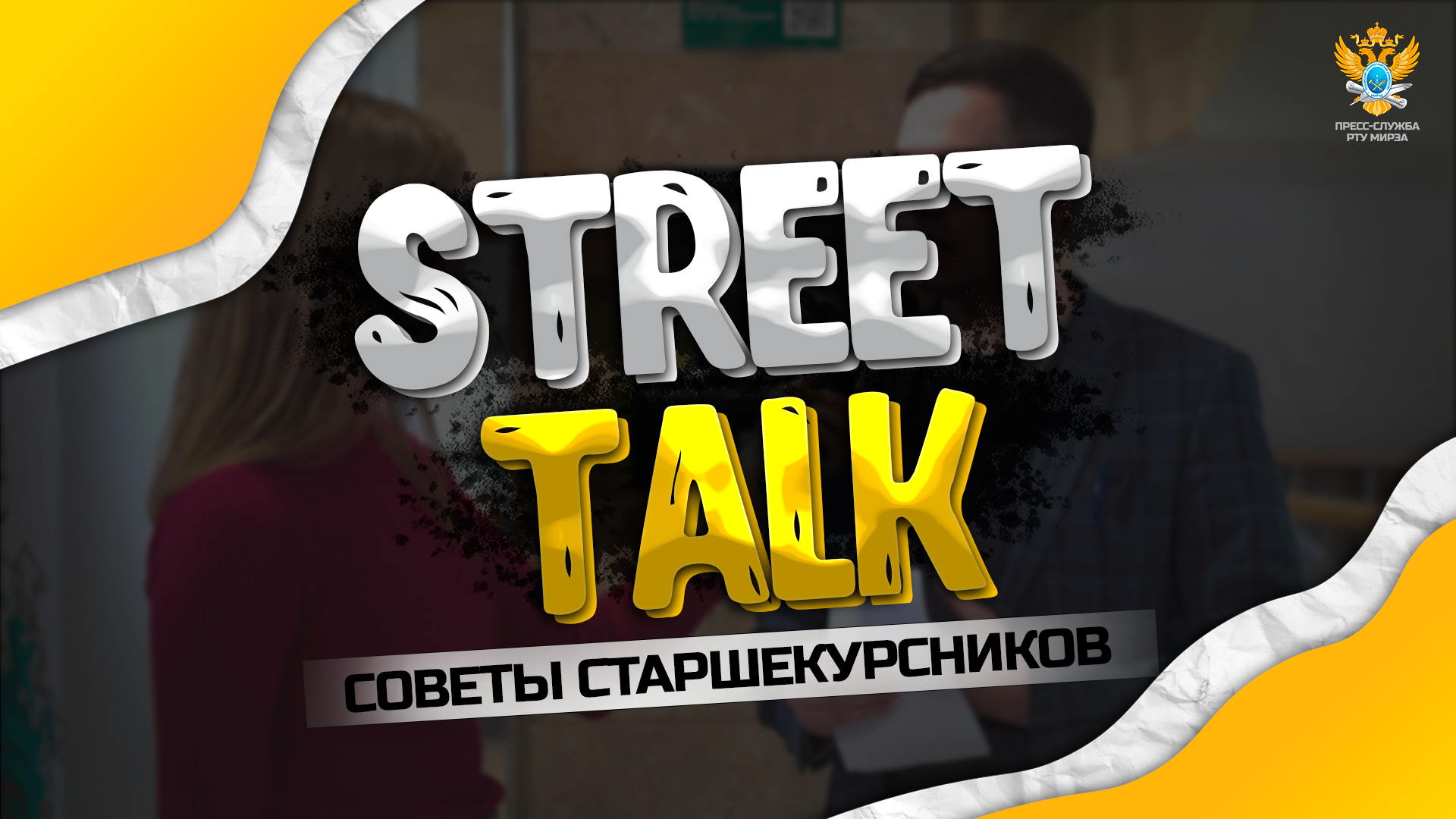 StreetTalk: Почему ты поступил в РТУ МИРЭА?