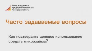 Как подтвердить целевое использование средств микрозайма?