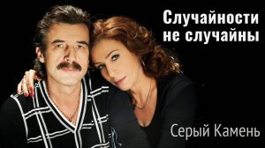 Случайности не случайны