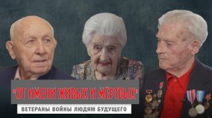 "ОТ ИМЕНИ ЖИВЫХ И МЁРТВЫХ". Ветераны Великой Отечественной войны людям будущего. Фильм-интервью.