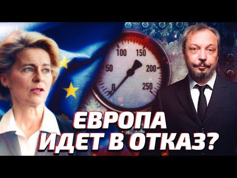 Санкционный бумеранг: готова ли Европа к 'Газовой Войне' с Россией? | Геоэнергетика Инфо