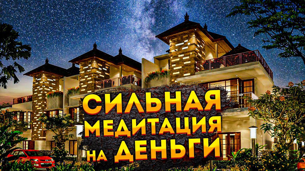 Лучшая Медитация для Сна на Деньги и Богатство.