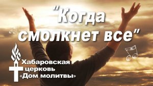 Когда смолкнет всё