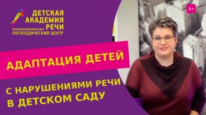 ? Адаптация и обучение детей с нарушениями речи в детском саду. Обучение детей с нарушениями речи.