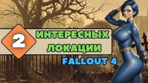 Fallout4: Две интересных локации