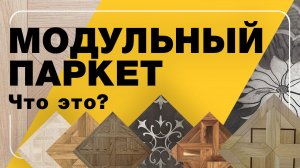 Модульный паркет, что это? | ПОЛЫ24