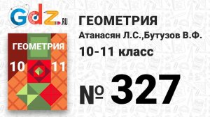 № 327 - Геометрия 10-11 класс Атанасян