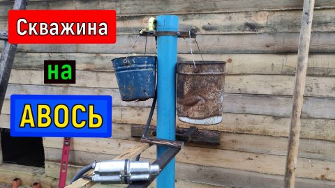 Скважина своими руками на УДАЧУ Бурение скважины на воду без РАЗВЕДКИ.