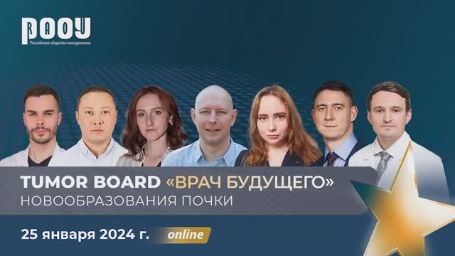 Tumor Board «Врач будущего 2024». Новообразования почки.