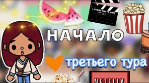 Треш на студии 🤯🎬 третий тур 💌 _ Toca Boca World _ тока бока _ toca boca _ Secret Toca