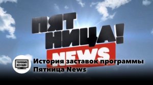 История заставок программы "Пятница News"