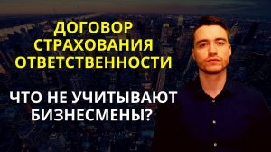 Страхование ответственности | Договор страхования