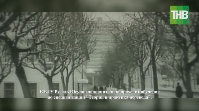 50 Рузаль Юсупов: судьба человека - в его руках... Соотечественники @ТНВ