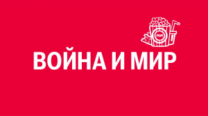 Новелла: «Война и мир». Киножурнал «Вслух!». Первый сезон. Выпуск 21. 12+