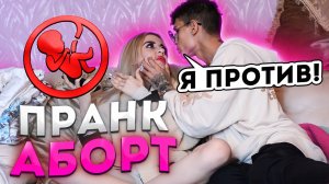 Я ХОЧУ СДЕЛАТЬ АБОРТ // ПРАНК НАД МУЖЕМ // ОН МЕНЯ БРОСИЛ?