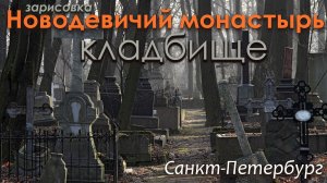 Покой, нет слов! Кладбище Новодевичьего монастыря, Санкт-Петербург. Атмосфера. Настроение. Фрагмент