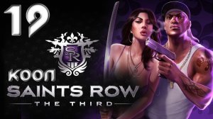 Saints Row 3 (The third) - Кооператив - Прохождение игры на русском [#19] | PC (2013 г.)