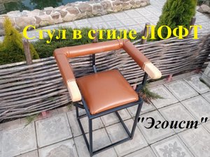 Стул в стиле ЛОФТ "Эгоист"