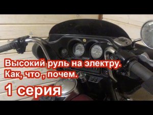 Высокий руль на электру. Как, что , почем. 1 серия
