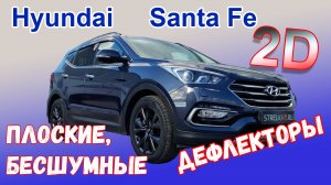 Дефлекторы (ветровики) окон 2D - HYUNDAI SANTA FE (III + III рестайлинг) с 2012г.в. - Стрелка11