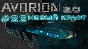 AVORION 2.0 (БЕЗУМИЕ) #22 Универсальный авианосец "Циклоп"