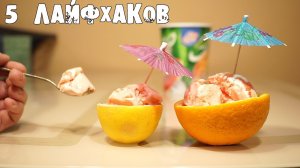 5 СУПЕР ЛАЙФХАКОВ КОТОРЫЕ УПРОСТЯТ ВАШУ ЖИЗНЬ