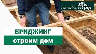 Что такое Бриджинг _ Строим каркасный дом _ Лесобаза.рф