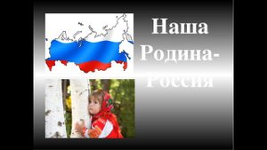 Россия Наша