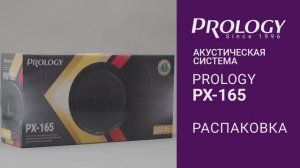 Распаковка PROLOGY PX-165 – 2-полосной коаксиальной акустической системы (6.5 дюймов)