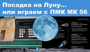 Посадка на Луну или играем с ПМК МК 56