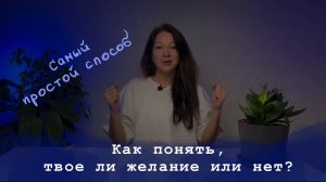 Как понять, что это твоё собственное желание, а не навязанное? Самый простой способ.