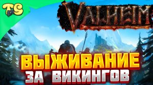 Valheim - ВЫЖИВАНИЕ В СТИЛЕ ВИКИНГОВ - ПЕРВЫЙ ВЗГЛЯД