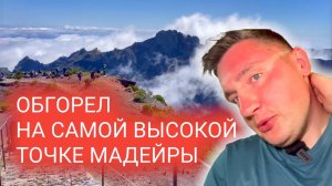 8 день на Мадейре. Подъем на Pico Ruivo. Самая высокая точка Мадейры. Мукбанг влог из путешествия.