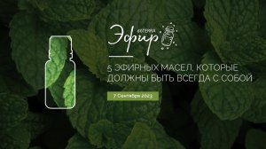 Эфир dōTERRA 7 Сентября 2023 "5 эфирных масел, которые должны быть всегда с собой"