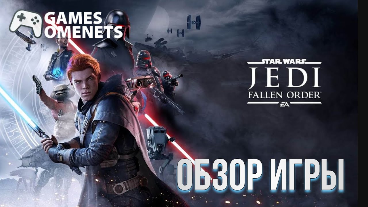 ОБЗОР STAR WARS JEDI  FALLEN ORDER