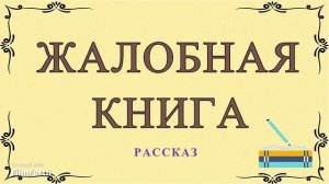 Антон Чехов рассказ ЖАЛОБНАЯ КНИГА.