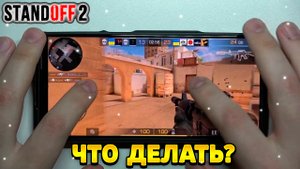 Что делать если потеют руки когда играешь в стандофф 2