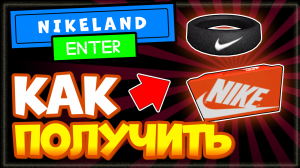 КАК ПОЛУЧИТЬ коробку и повязку Найк, Роблокс ивент NIKELAND, бесплатные вещи