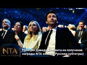 Реакция Дэвида Теннанта на получение награды NTA awards 2015 (Русские субтитры)