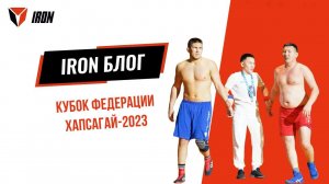 IRON БЛОГ| КУБОК ФЕДЕРАЦИИ ХАПСАГАЙ-2023♂️