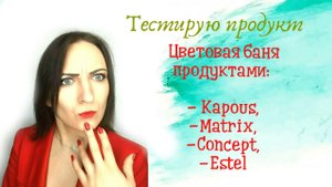 Цветовая баня в действии. Тестирую продукты Kapous, Matrix, Concept, Estel.mp4