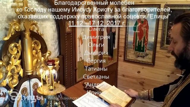 Молебен о здравии и спасении благотворителей (имена благосотворивших с 10-17 декабря)
