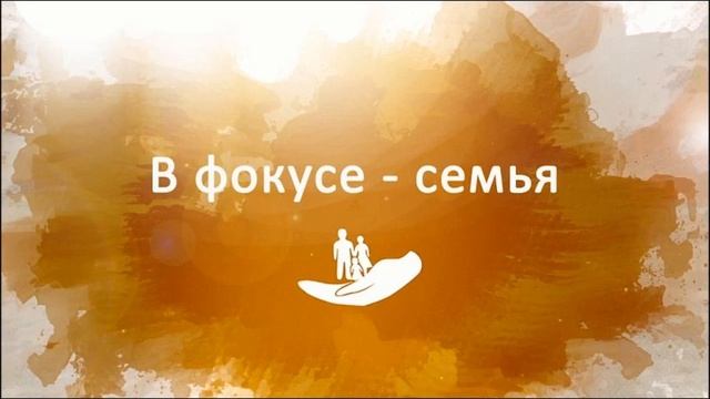 В фокусе семья I. Воспитание своевольного ребенка смотреть онлайн