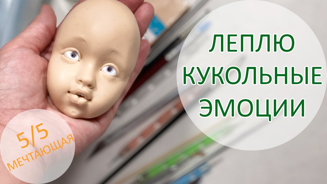 Леплю кукольные эмоции. 5/5. Мечтающая. ?