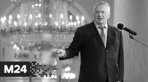 Умер Владимир Жириновский - Москва 24