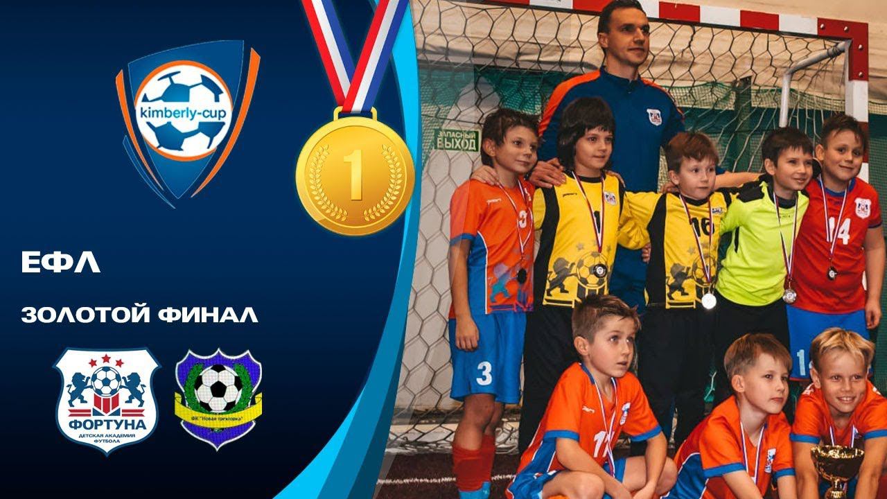 «ФОРТУНА» Домодедово - «НОВАЯ ТРЕХГОРКА». Финал ЕФЛ Kimberly Cup.