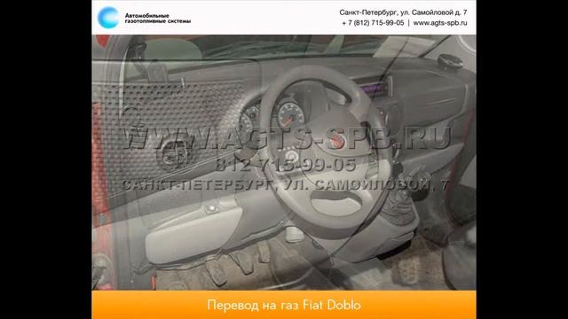Перевод на газ Fiat Doblo Panorama 28.02.2013 смотреть онлайн