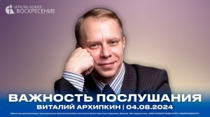 Важность послушания - Виталий Архипкин | 04.08.2024