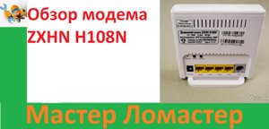 Обзор модема ZXHN H108N